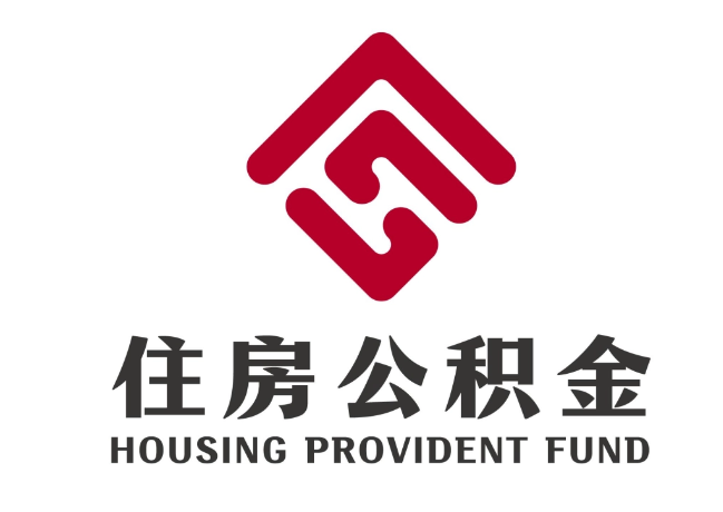普格住房公积金代提