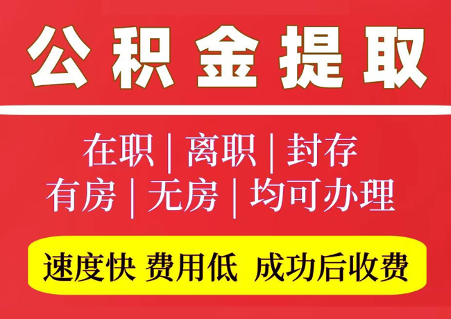 普格国管公积金代提